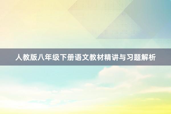 人教版八年级下册语文教材精讲与习题解析