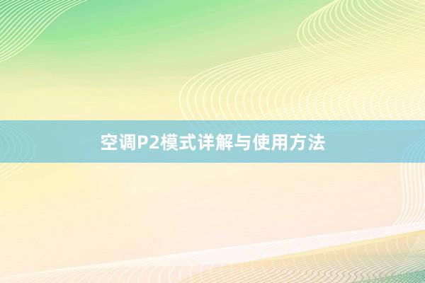 空调P2模式详解与使用方法